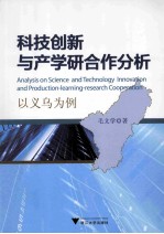 科技创新与产学研合作分析  以义乌为例