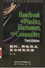 塑料、弹性体及复合材料手册  第3版
