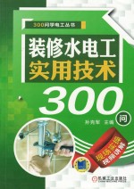 300问学电工丛书  装修水电工实用技术300问