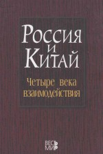 россия и китайчетыре века взаимодействия