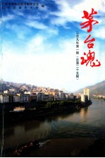 茅台魂  2009年  第1期  总第25期