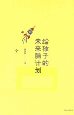 给孩子的未来脑计划