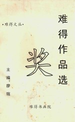 难得文丛  难得作品选