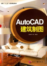 AutoCAD建筑制图