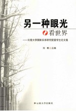 另一种眼光看世界  云南大学国际关系研究院留学生论文集