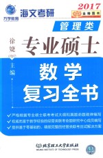 管理类专业硕士数学复习全书  2017版