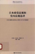 日本政党法规和党内法规选译