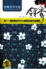 领秀  第11届新概念作文大赛获奖作品精粹