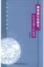 网络流行语研究  社会与媒介的视角