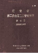 河南省第二次全国工业普查资料  第7册  经济效益及其他