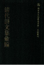 清代诗文集汇编  717  见在龛集  苏盦文录  苏盦骈文录  苏盦诗录  苏盦词录  清华馆诗稿  朝珊剩草  怀雅堂诗存  杏村文稿  鸿嗸盾墨合编  津门征献诗  万里游草残稿