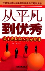 从平凡到优秀  员工成长的八堂必修课  超值版