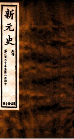 新元史  列传  卷135-140