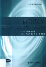 题型方法归纳·精选习题解答·考研应试指南  高等数学