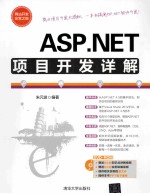 ASP.NET项目开发详解