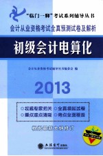 会计从业资格考试全真预测试卷及解析  初级会计电算化