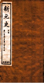 新元史  列传  卷150-154