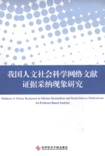 我国人文社会科学网络文献证据采纳现象研究