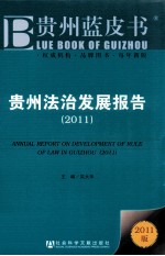 贵州法治发展报告  2011