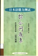 日本语能力测试综合问题集  1级对策编