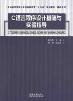 C语言程序设计基础与实验指导