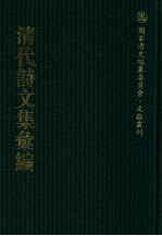 清代诗文集汇编  723  湘绮楼全集  湘绮楼词钞  植庵集