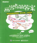 画出你的答案  用思维导图理清思路、解决问题、达成目标