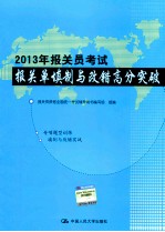 2013年报关员考试报关单填制与改错高分突破