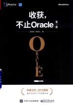 收获，不止Oracle