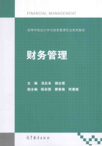 高等学校会计学与财务管理专业系列教材  财务管理