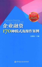 企业融资170种模式及操作案例