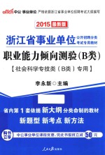 职业能力倾向测验（B类）  社会科学专技类（B类）专用