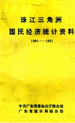 珠江三角洲国民经济统计资料