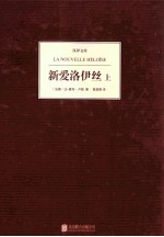 新爱洛伊丝  全2册  上