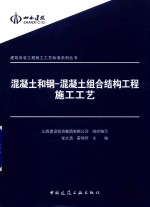 混凝土和钢-混凝土组合结构工程施工工艺