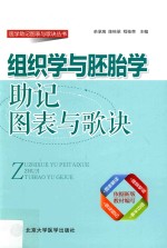 组织学与胚胎学助记图表与歌诀