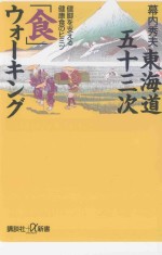 東海道五十三次「食」ウォーキング：健脚を支える健康食のヒミツ