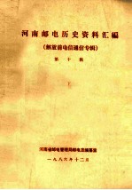 河南邮电历史资料汇编  第10辑  解放前电信通信专辑  下