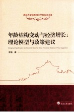 年龄结构变动与经济增长  理论模型与政策建议