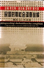 民国时期社会调查丛编  城市（劳工）生活卷  上