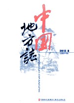 中国地方志  2012.8