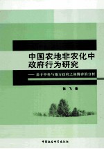 中国农地非农化中政府行为研究  基于中央与地方政府之间博弈的分析