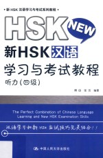 新HSK汉语学习与考试教程  听力  四级