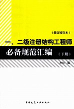 一、二级注册结构工程师必备规范汇编  下  修订缩印本