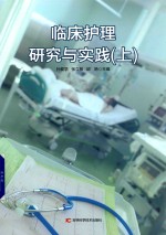 临床护理研究与实践  上