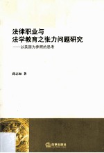 法律职业与法学教育之张力问题研究  以美国为参照的思考