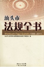 汕头市法规全书  1996-2011