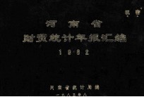 河南省财贸统计年报汇编  1982年