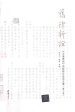 旧律新诠  《大清律例》国际研讨会论文集  第2卷