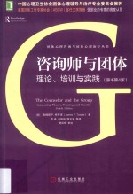 咨询师与团体  理论、培训与实践